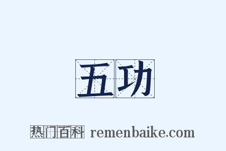 五功是什么意思的图片